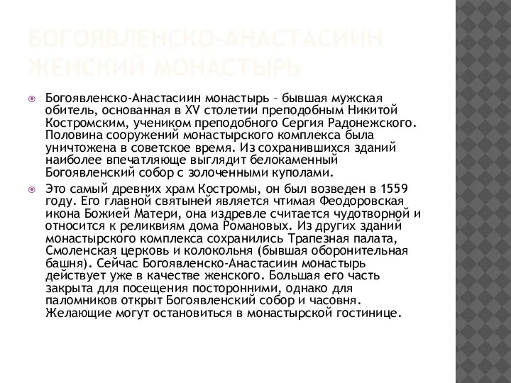 БОГОЯВЛЕНСКО-АНАСТАСИИН ЖЕНСКИЙ МОНАСТЫРЬ Богоявленско-Анастасиин монастырь – бывшая мужская обитель, основанная в XV