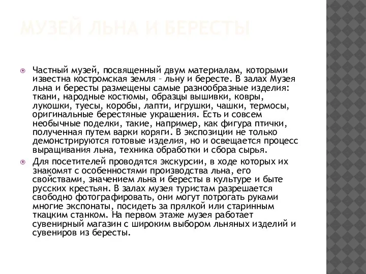 МУЗЕЙ ЛЬНА И БЕРЕСТЫ Частный музей, посвященный двум материалам, которыми известна костромская