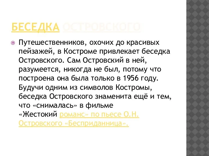 БЕСЕДКА ОСТРОВСКОГО Путешественников, охочих до красивых пейзажей, в Костроме привлекает беседка Островского.