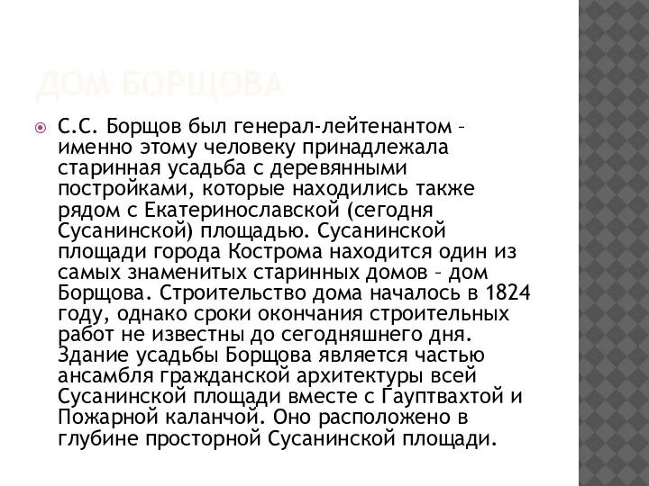 ДОМ БОРЩОВА С.С. Борщов был генерал-лейтенантом – именно этому человеку принадлежала старинная