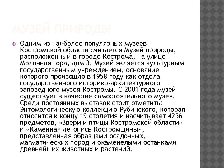 МУЗЕЙ ПРИРОДЫ Одним из наиболее популярных музеев Костромской области считается Музей природы,