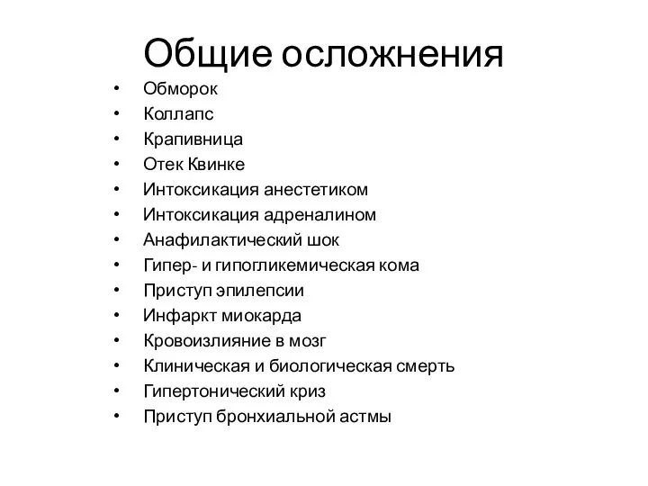 Общие осложнения Обморок Коллапс Крапивница Отек Квинке Интоксикация анестетиком Интоксикация адреналином Анафилактический