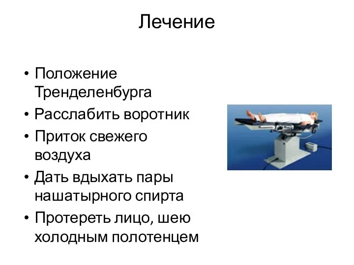 Лечение Положение Тренделенбурга Расслабить воротник Приток свежего воздуха Дать вдыхать пары нашатырного