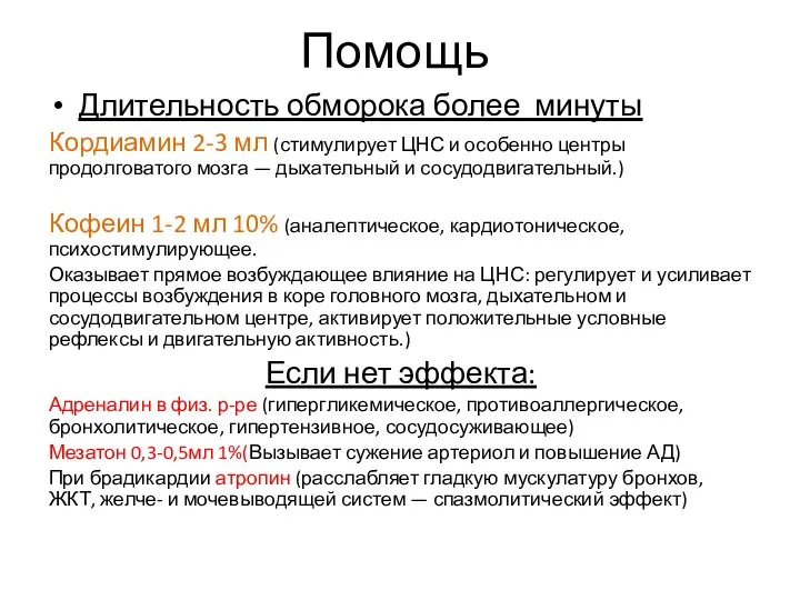 Помощь Длительность обморока более минуты Кордиамин 2-3 мл (стимулирует ЦНС и особенно