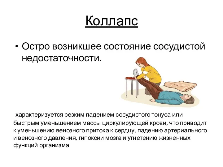 Коллапс Остро возникшее состояние сосудистой недостаточности. характеризуется резким падением сосудистого тонуса или