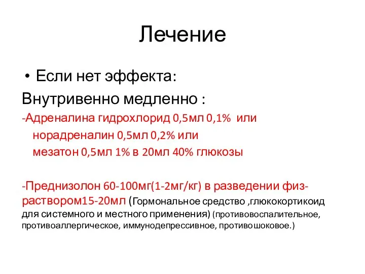 Лечение Если нет эффекта: Внутривенно медленно : -Адреналина гидрохлорид 0,5мл 0,1% или