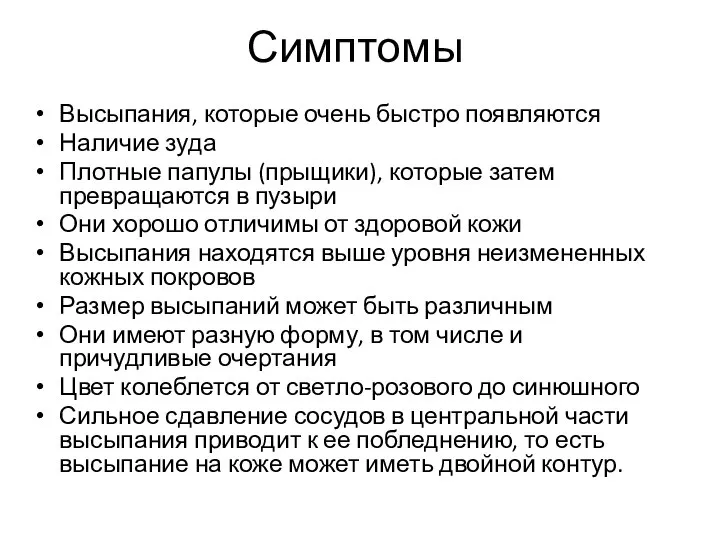 Симптомы Высыпания, которые очень быстро появляются Наличие зуда Плотные папулы (прыщики), которые