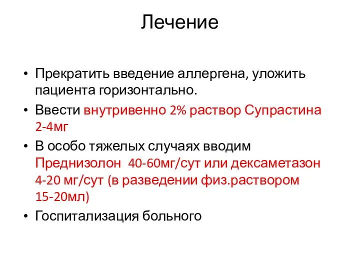 Лечение Прекратить введение аллергена, уложить пациента горизонтально. Ввести внутривенно 2% раствор Супрастина