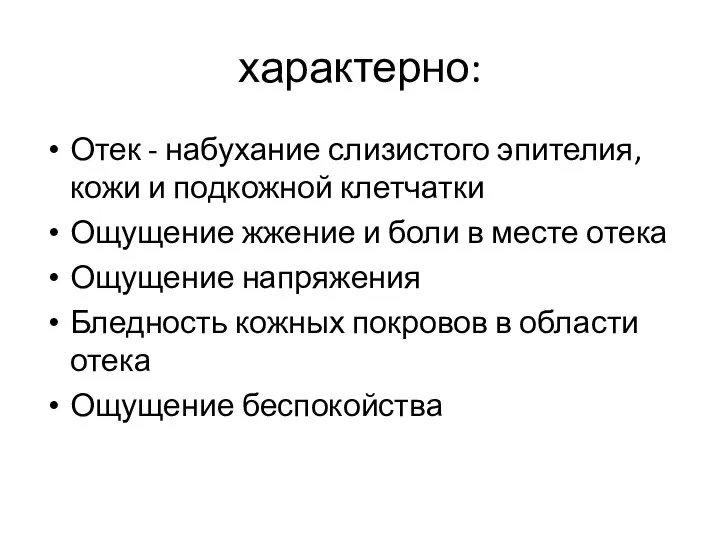 характерно: Отек - набухание слизистого эпителия, кожи и подкожной клетчатки Ощущение жжение