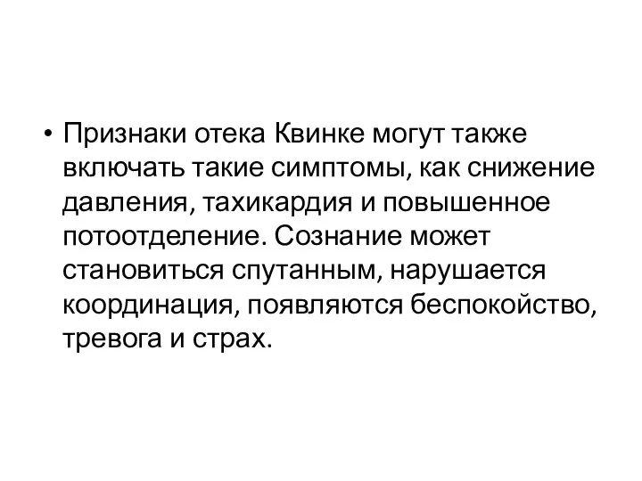 Признаки отека Квинке могут также включать такие симптомы, как снижение давления, тахикардия