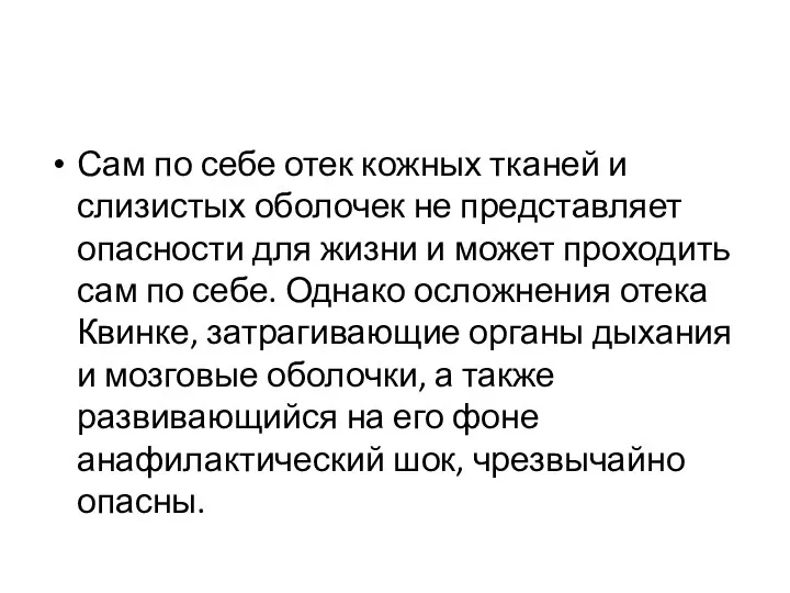 Сам по себе отек кожных тканей и слизистых оболочек не представляет опасности