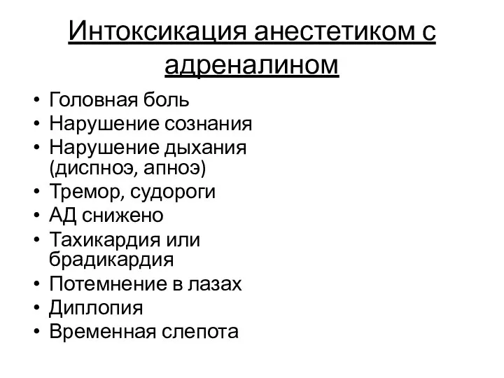 Интоксикация анестетиком с адреналином Головная боль Нарушение сознания Нарушение дыхания (диспноэ, апноэ)