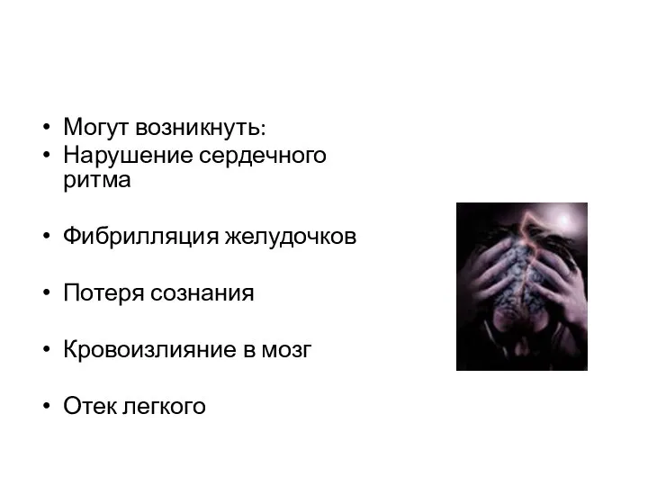 Могут возникнуть: Нарушение сердечного ритма Фибрилляция желудочков Потеря сознания Кровоизлияние в мозг Отек легкого