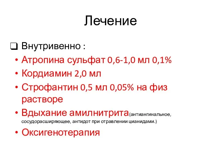 Лечение Внутривенно : Атропина сульфат 0,6-1,0 мл 0,1% Кордиамин 2,0 мл Строфантин