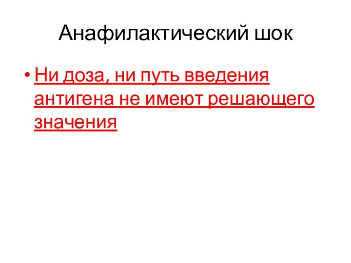 Анафилактический шок Ни доза, ни путь введения антигена не имеют решающего значения