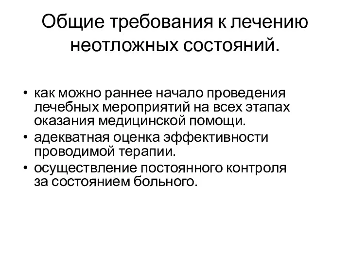 Общие требования к лечению неотложных состояний. как можно раннее начало проведения лечебных