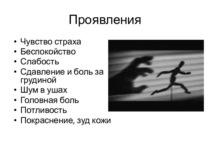 Проявления Чувство страха Беспокойство Слабость Сдавление и боль за грудиной Шум в