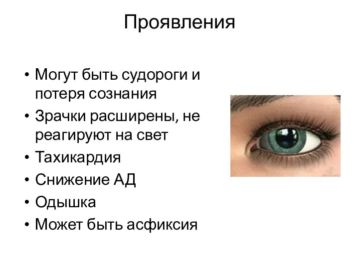 Проявления Могут быть судороги и потеря сознания Зрачки расширены, не реагируют на