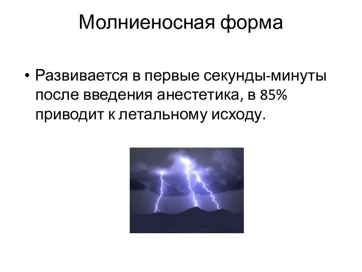 Молниеносная форма Развивается в первые секунды-минуты после введения анестетика, в 85% приводит к летальному исходу.