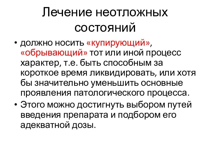 Лечение неотложных состояний должно носить «купирующий», «обрывающий» тот или иной процесс характер,