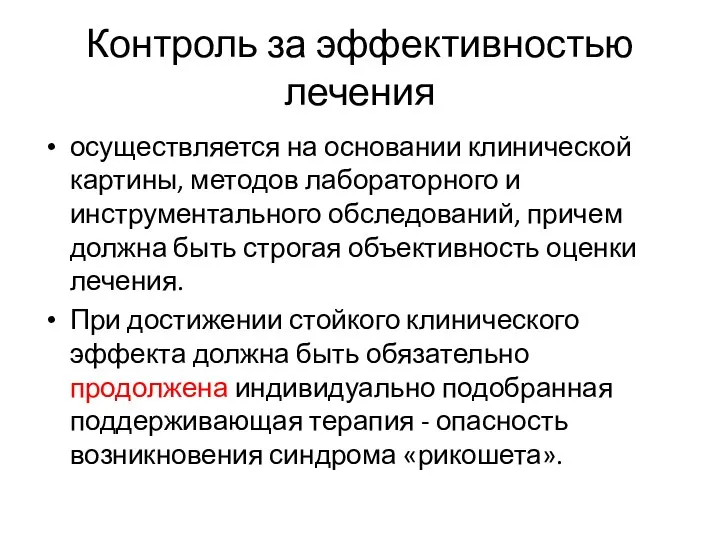 Контроль за эффективностью лечения осуществляется на основании клинической картины, методов лабораторного и