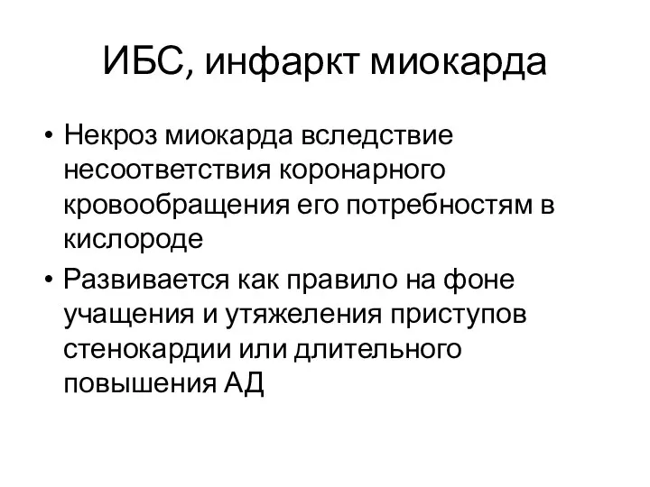 ИБС, инфаркт миокарда Некроз миокарда вследствие несоответствия коронарного кровообращения его потребностям в