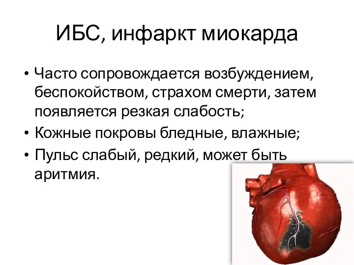 ИБС, инфаркт миокарда Часто сопровождается возбуждением, беспокойством, страхом смерти, затем появляется резкая