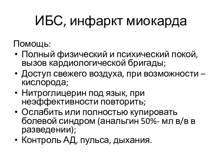 ИБС, инфаркт миокарда Помощь: Полный физический и психический покой, вызов кардиологической бригады;