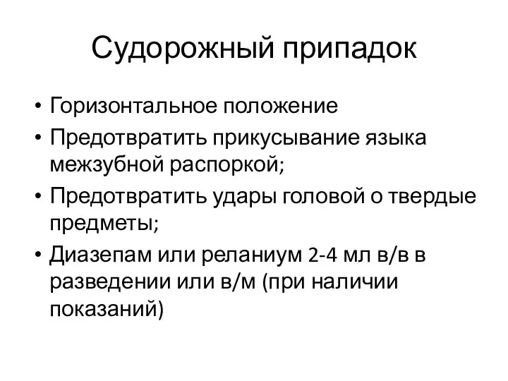 Судорожный припадок Горизонтальное положение Предотвратить прикусывание языка межзубной распоркой; Предотвратить удары головой