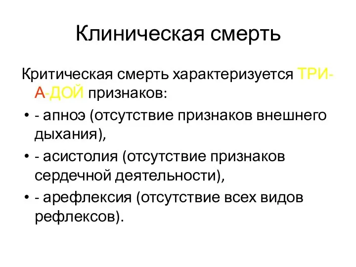 Клиническая смерть Критическая смерть характеризуется ТРИ-А-ДОЙ признаков: - апноэ (отсутствие признаков внешнего