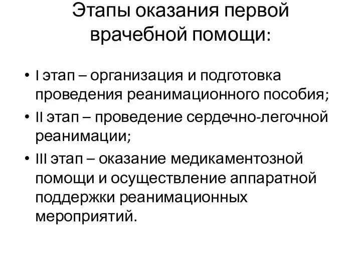 Этапы оказания первой врачебной помощи: I этап – организация и подготовка проведения