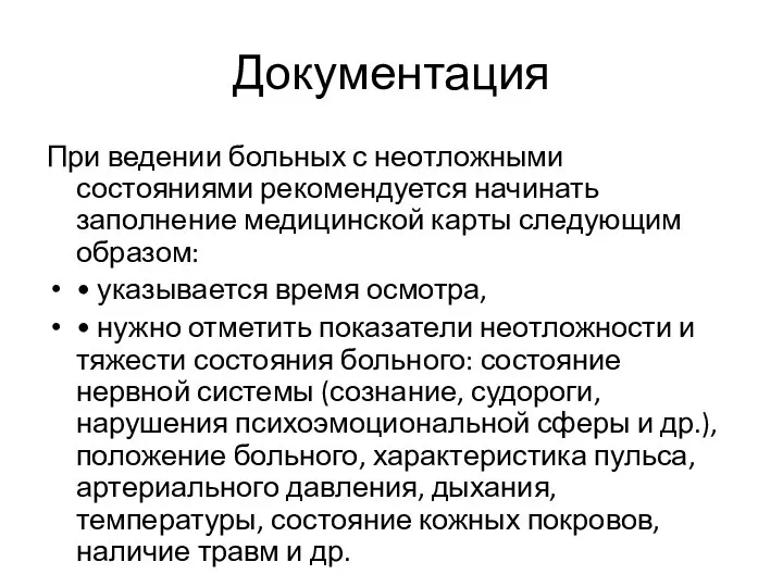 Документация При ведении больных с неотложными состояниями рекомендуется начинать заполнение медицинской карты