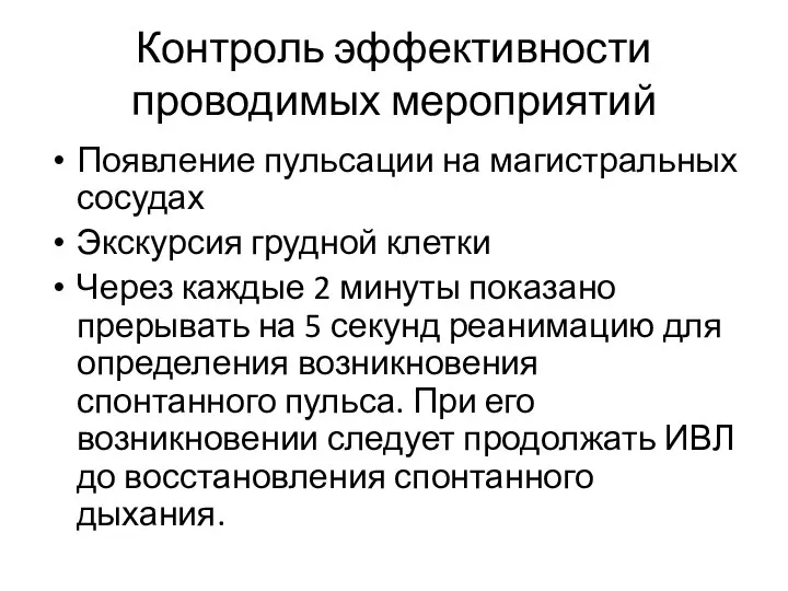 Контроль эффективности проводимых мероприятий Появление пульсации на магистральных сосудах Экскурсия грудной клетки