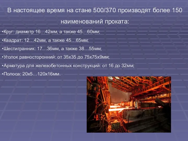 В настоящее время на стане 500/370 производят более 150 наименований проката: Круг: