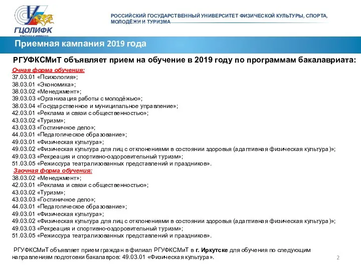 РОССИЙСКИЙ ГОСУДАРСТВЕННЫЙ УНИВЕРСИТЕТ ФИЗИЧЕСКОЙ КУЛЬТУРЫ, СПОРТА, МОЛОДЁЖИ И ТУРИЗМА Приемная кампания 2019