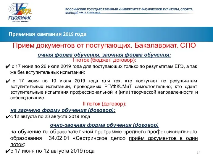 Приемная кампания 2019 года Прием документов от поступающих. Бакалавриат. СПО очная форма