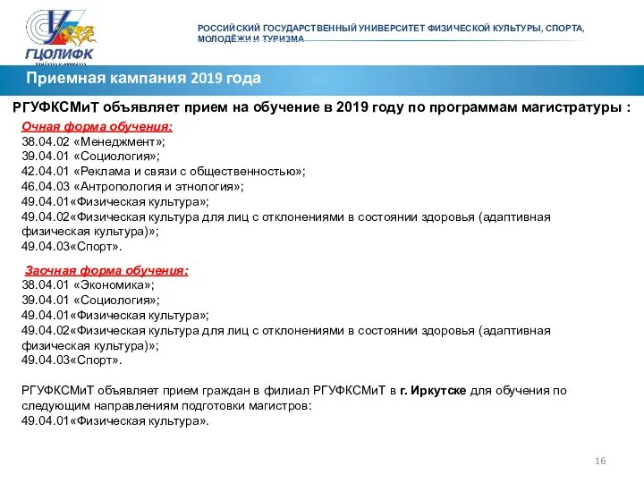 РОССИЙСКИЙ ГОСУДАРСТВЕННЫЙ УНИВЕРСИТЕТ ФИЗИЧЕСКОЙ КУЛЬТУРЫ, СПОРТА, МОЛОДЁЖИ И ТУРИЗМА Приемная кампания 2019