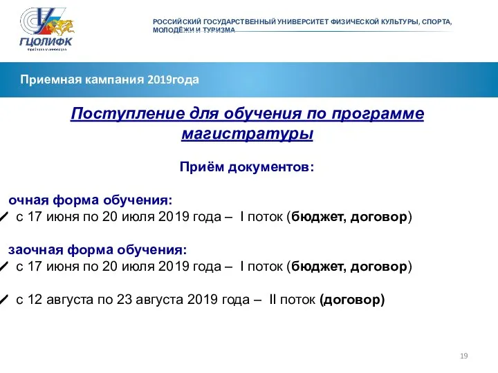 Приемная кампания 2019года Поступление для обучения по программе магистратуры Приём документов: очная