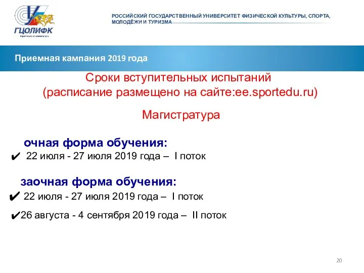 Приемная кампания 2019 года Сроки вступительных испытаний (расписание размещено на сайте:ee.sportedu.ru) Магистратура