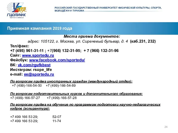 Приемная кампания 2019 года Места приема документов: адрес: 105122, г. Москва, ул.