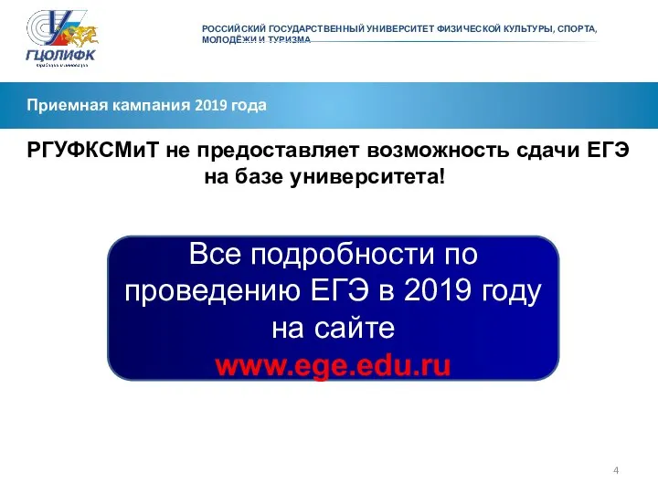 РОССИЙСКИЙ ГОСУДАРСТВЕННЫЙ УНИВЕРСИТЕТ ФИЗИЧЕСКОЙ КУЛЬТУРЫ, СПОРТА, МОЛОДЁЖИ И ТУРИЗМА Приемная кампания 2019