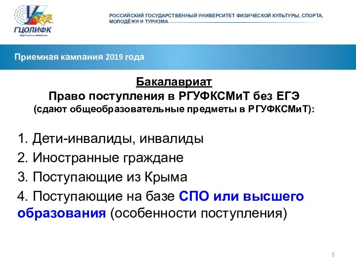 РОССИЙСКИЙ ГОСУДАРСТВЕННЫЙ УНИВЕРСИТЕТ ФИЗИЧЕСКОЙ КУЛЬТУРЫ, СПОРТА, МОЛОДЁЖИ И ТУРИЗМА Приемная кампания 2019