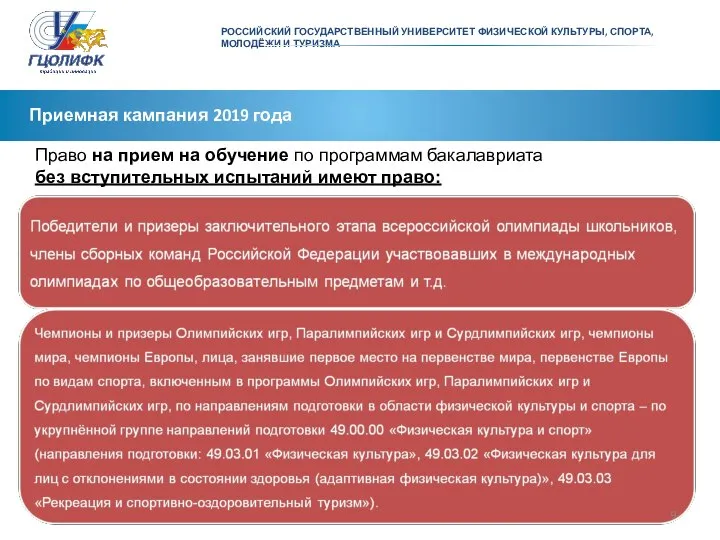 РОССИЙСКИЙ ГОСУДАРСТВЕННЫЙ УНИВЕРСИТЕТ ФИЗИЧЕСКОЙ КУЛЬТУРЫ, СПОРТА, МОЛОДЁЖИ И ТУРИЗМА Приемная кампания 2019