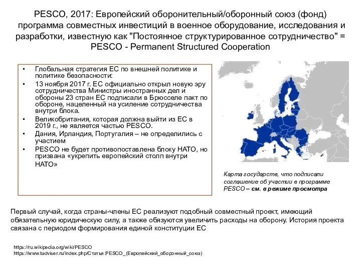 PESCO, 2017: Европейский оборонительный/оборонный союз (фонд) программа совместных инвестиций в военное оборудование,