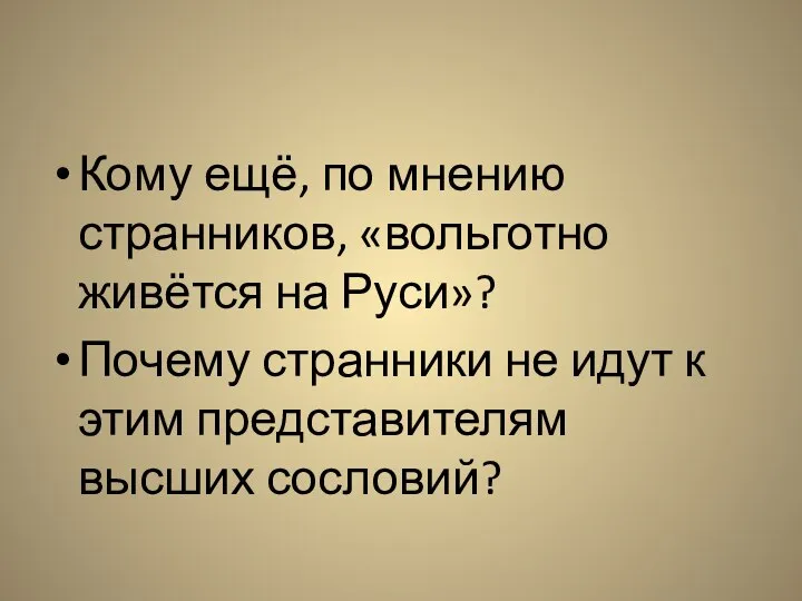 Кому ещё, по мнению странников, «вольготно живётся на Руси»? Почему странники не