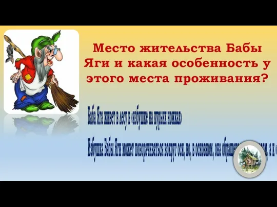 Место жительства Бабы Яги и какая особенность у этого места проживания? Баба