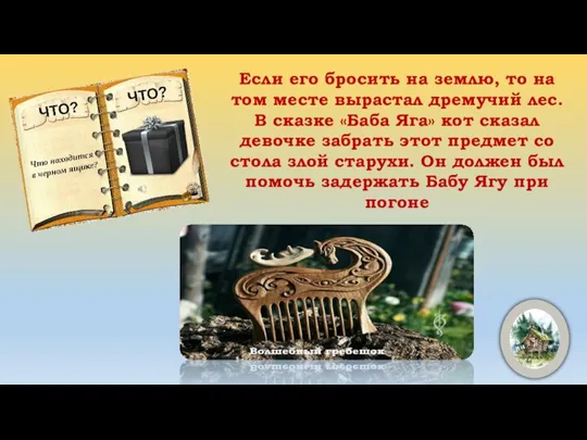 Если его бросить на землю, то на том месте вырастал дремучий лес.