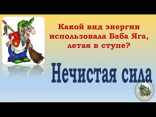 Какой вид энергии использовала Баба Яга, летая в ступе? Нечистая сила