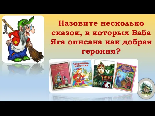 Назовите несколько сказок, в которых Баба Яга описана как добрая героиня?