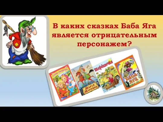 В каких сказках Баба Яга является отрицательным персонажем?